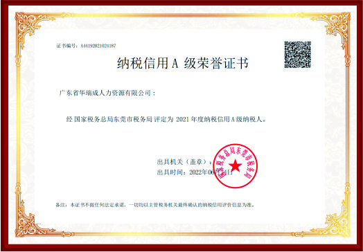 纳税信用A级荣誉证书