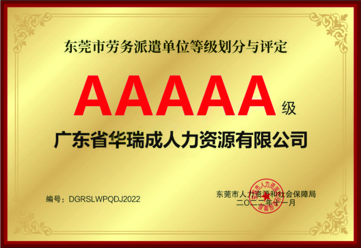 5A级劳务派遣单位